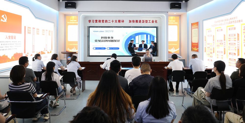 為提升法律風(fēng)險防范能力，6月18日,金融板塊邀請連云港蒼佑律師事務(wù)所于旭東律師，舉辦擔(dān)保業(yè)務(wù)法律問題交流會。通過深入探討常見法律風(fēng)險點，有效增強了員工運用法律知識規(guī)范操作、識別和規(guī)避金融風(fēng)險的能力，助力后續(xù)業(yè)務(wù)工作更合規(guī)、高效。
