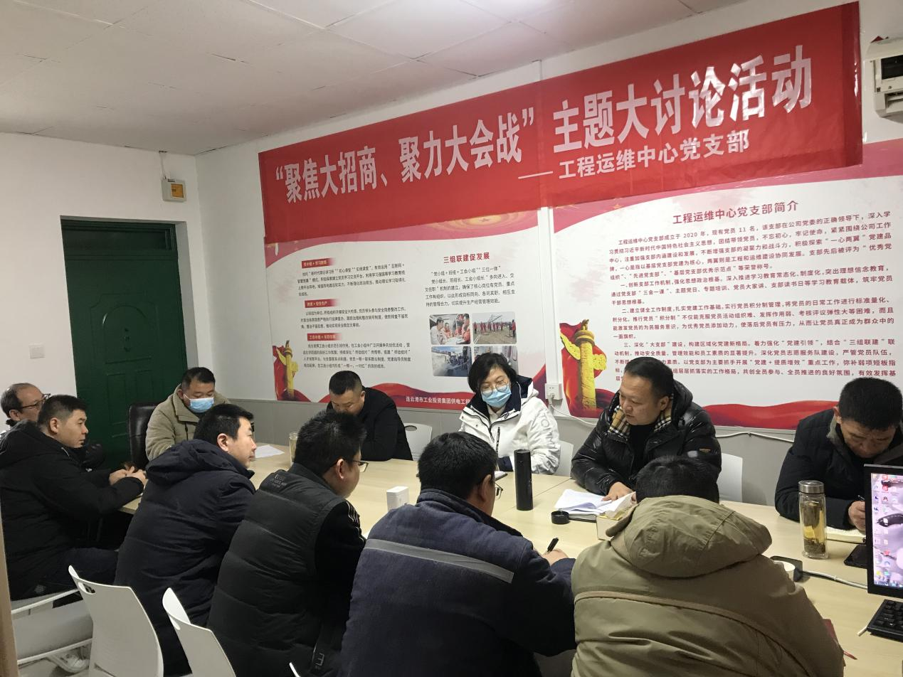 1工程運(yùn)維中心黨支部開(kāi)展“聚焦大招商、聚力大會(huì)戰(zhàn)”主題黨日活動(dòng).png